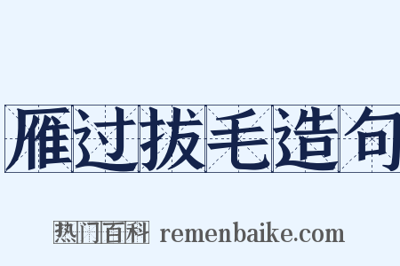 雁过拔毛造句是什么意思的图片